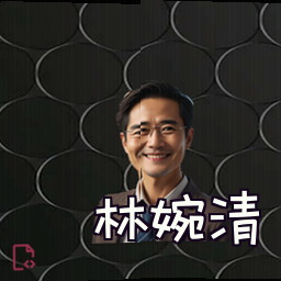 林婉清