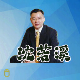 沈若溪